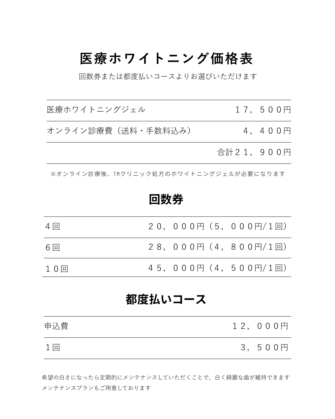 医療ホワイトニング価格表